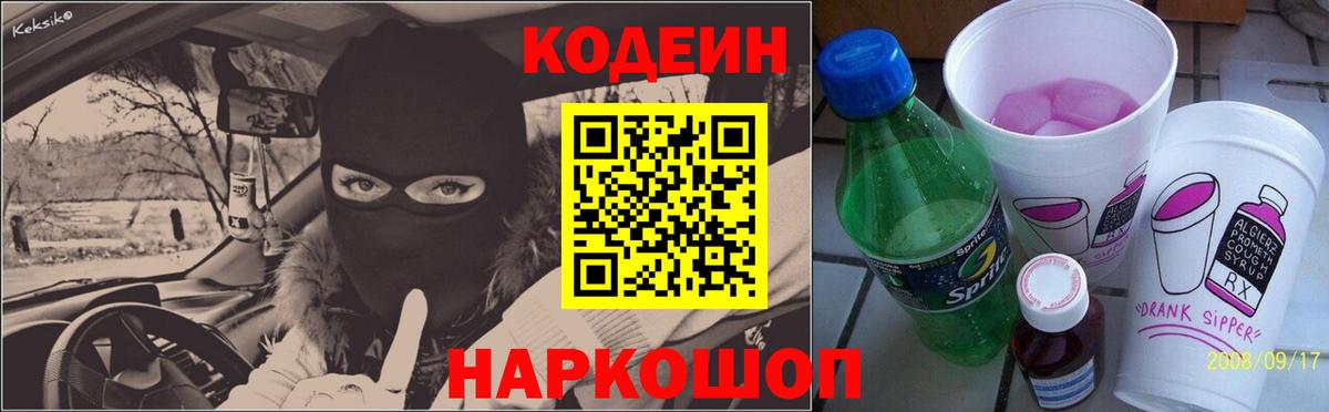 Codein напиток Lean (лин) Сальск